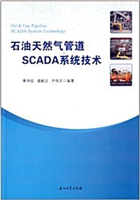 石油天然氣管道SCADA系统技術 (平裝, 第1版)