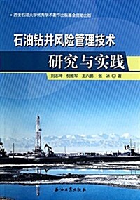 石油钻井風險管理技術硏究與實踐 (平裝, 第1版)