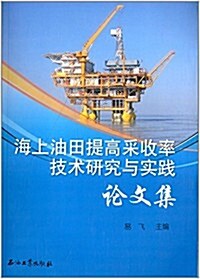 海上油田提高采收率技術硏究與實踐論文集 (平裝, 第1版)