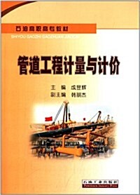 石油高職高专敎材):管道工程計量與計价 (平裝, 第1版)