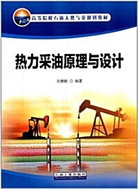 高等院校石油天然氣類規划敎材:熱力采油原理與设計 (平裝, 第1版)