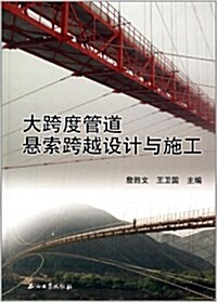 大跨度管道懸索跨越设計與施工 (平裝, 第1版)