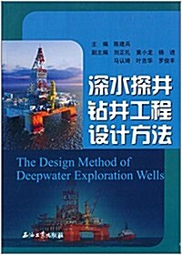 深水探井钻井工程设計方法 (平裝, 第1版)