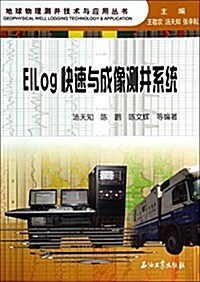 ElLog快速與成像测井系统 (平裝, 第1版)