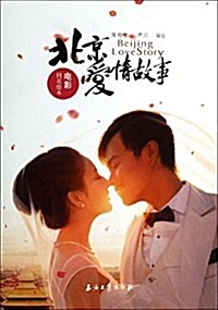 北京愛情故事(電影同名绘本) (平裝, 第1版)