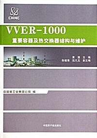 VVER-1000重要容器及熱交換器結構與维護 (平裝, 第1版)