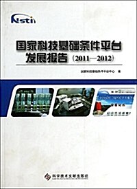 國家科技基础條件平台發展報告(2011-2012) (平裝, 第1版)