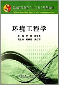 普通高等敎育十二五規划敎材:環境工程學 (平裝, 第1版)