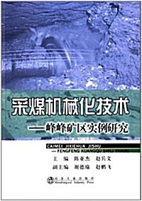 采煤机械化技術:峯峯矿區實例硏究 (平裝, 第1版)