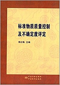 標準物质质量控制及不确定度评定 (精裝, 第1版)