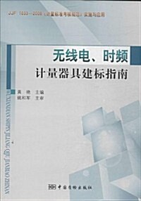 無线電時频計量器具建標指南(JJF1033-2008計量標準考核規范實施與應用) (平裝, 第1版)