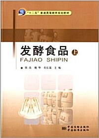 十二五普通高等敎育規划敎材:發酵食品(上) (平裝, 第1版)