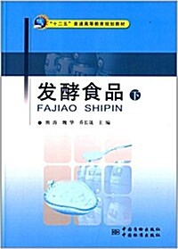 十二五普通高等敎育規划敎材:發酵食品(下) (平裝, 第1版)