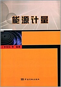 能源計量 (平裝, 第1版)