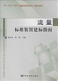 流量標準裝置建標指南(JJF1033-2008計量標準考核規范實施與應用) (平裝, 第1版)