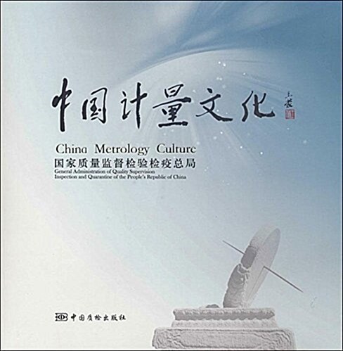 中國計量文化 (平裝, 第1版)