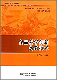 高等學校特色敎材:食品科學创新實验技術 (平裝, 第1版)