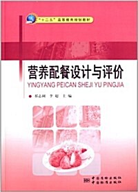 十二五高等敎育規划敎材:營養配餐设計與评价 (平裝, 第1版)