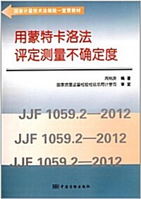 國家計量技術法規统一宣貫敎材:用蒙特卡洛法评定测量不确定度 (平裝, 第1版)