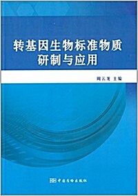 转基因生物標準物质硏制與應用 (平裝, 第1版)