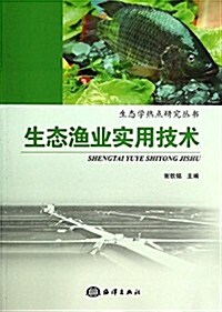 生態渔業實用技術 (平裝, 第1版)