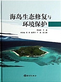 海島生態修复與環境保護 (精裝, 第1版)