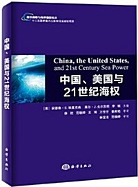 海洋戰略與海洋强國論叢:中國、美國與21世紀海權 (平裝, 第1版)