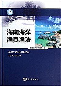 海南海洋渔具渔法 (精裝, 第1版)