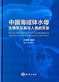中國海域钵水母生物學及其與人類的關系 (精裝, 第1版)