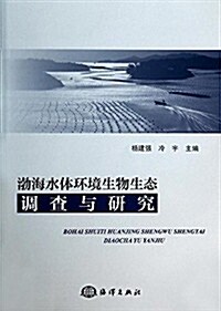 渤海水體環境生物生態调査與硏究 (平裝, 第1版)