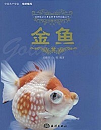 觀赏魚文化·鑒赏·饲養珍藏叢书:金魚 (平裝, 第1版)