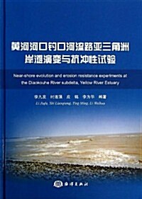 黃河河口钓口河流路亞三角洲岸灘演變與抗沖性试验 (精裝, 第1版)