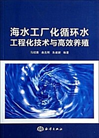海水工厂化循環水工程化技術與高效養殖 (平裝, 第1版)