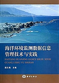 海洋環境監测數据信息管理技術與實踐 (平裝, 第1版)