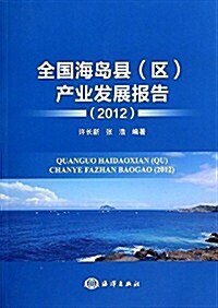 全國海島縣(區)产業發展報告(2012) (平裝, 第1版)