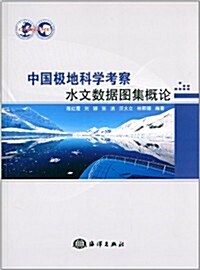 中國極地科學考察水文數据圖集槪論 (平裝, 第1版)