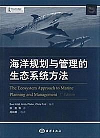 海洋規划與管理的生態系统方法 (平裝, 第1版)