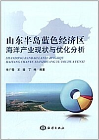 山東半島藍色經濟區海洋产業现狀與优化分析 (平裝, 第1版)