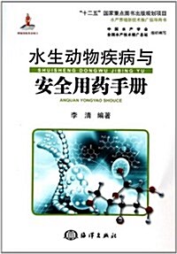 水生動物疾病與安全用药手冊 (平裝, 第1版)