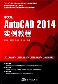 中文版AutoCAD 2014實例敎程 [平裝] (平裝, 第1版)