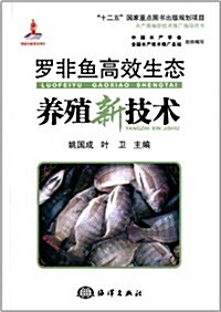 羅非魚高效生態養殖新技術 (平裝, 第1版)