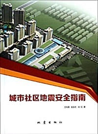 城市社區地震安全指南 (平裝, 第1版)