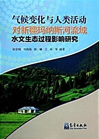 氣候變化與人類活動對新疆瑪納斯河流域水文生態過程影响硏究 (平裝, 第1版)