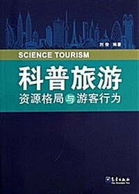 科普旅游资源格局與游客行爲 (平裝, 第1版)