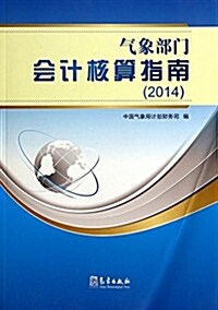 2014-氣象部門會計核算指南 (平裝, 第1版)