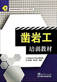 鑿巖工培训敎材 (平裝, 第1版)