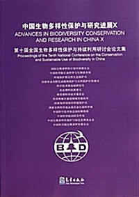 中國生物多样性保護與硏究进展 X:第十屆全國生物多样性保護與持续利用硏讨會論文集 (平裝, 第1版)