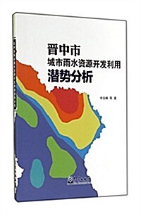 晉中市城市雨水资源開發利用潛勢分析 (平裝, 第1版)