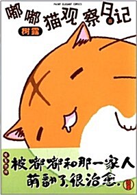 嘟嘟猫觀察日記8 (平裝, 第1版)
