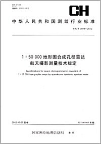 中華人民共和國测绘行業標準:1:50 000地形圖合成孔徑雷达航天攝影测量技術規定(CH/T 3009-2012) (平裝, 第1版)